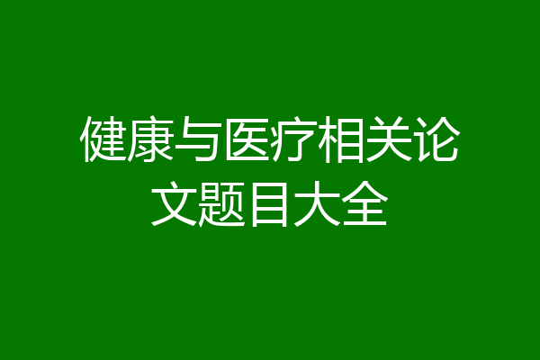 健康与医疗相关论文题目大全