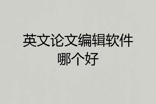 英文论文编辑软件哪个好
