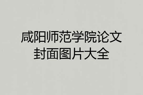 咸阳师范学院论文封面图片大全