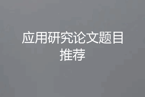 应用研究论文题目推荐