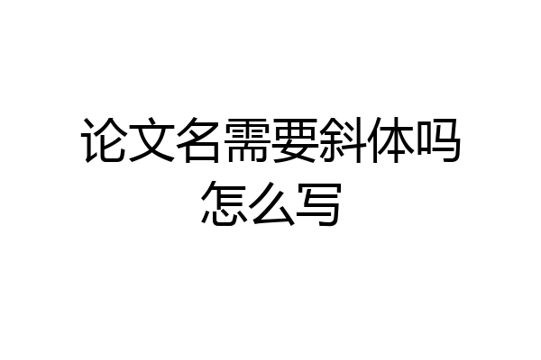 论文名需要斜体吗怎么写