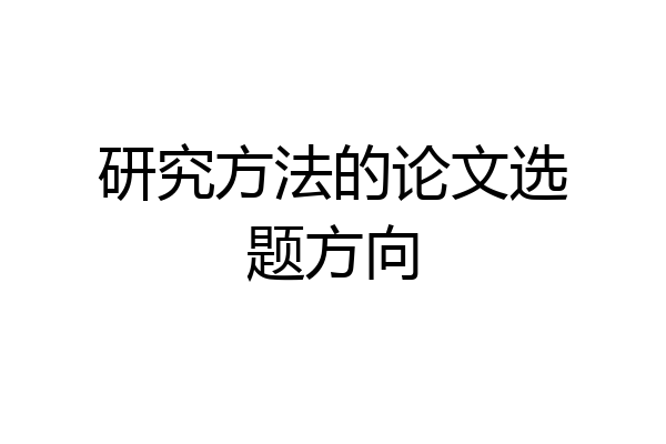 研究方法的论文选题方向