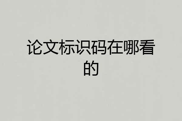 论文标识码在哪看的