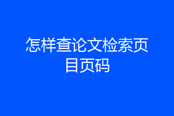 怎样查论文检索页目页码