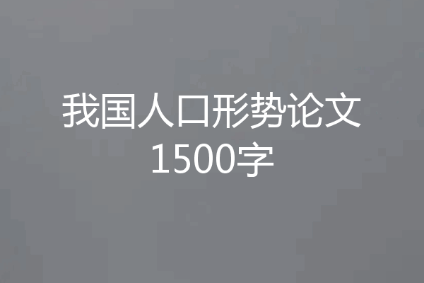 我国人口形势论文1500字