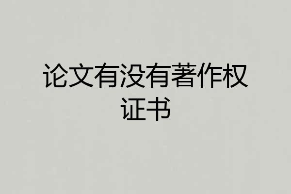 论文有没有著作权证书