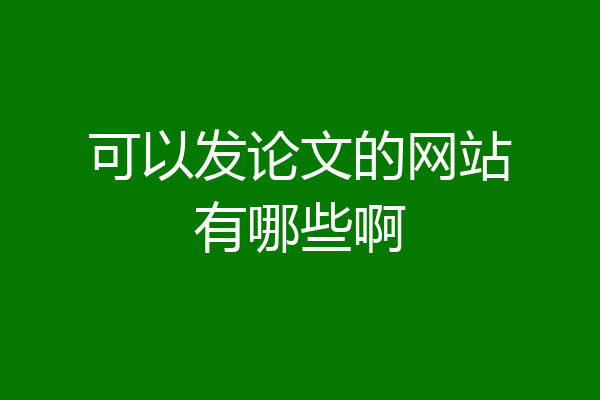 可以发论文的网站有哪些啊