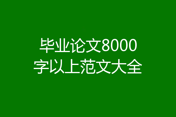 毕业论文8000字以上范文大全