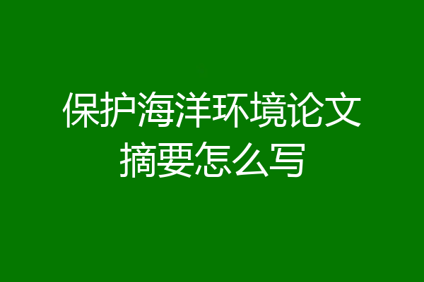 保护海洋环境论文摘要怎么写