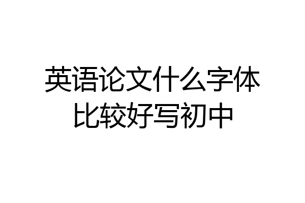 英语论文什么字体比较好写初中