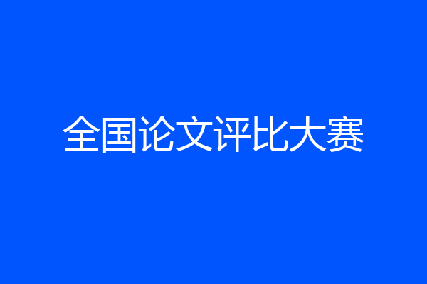 全国论文评比大赛