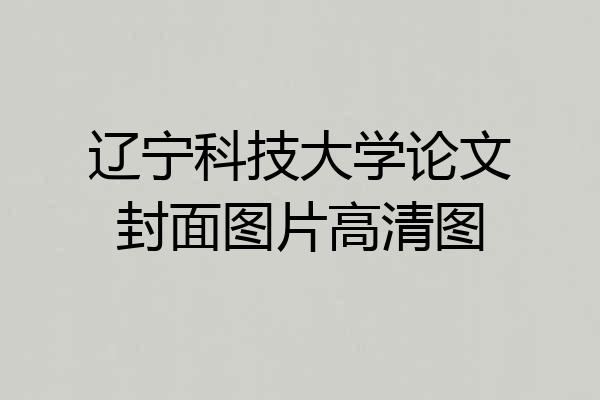 辽宁科技大学论文封面图片高清图