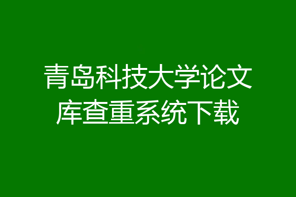 青岛科技大学论文库查重系统下载