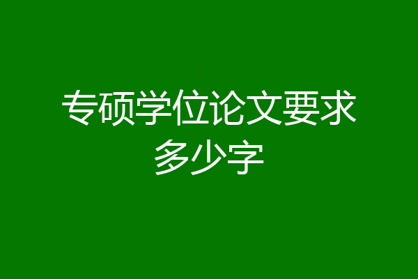 专硕学位论文要求多少字