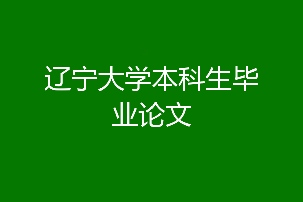 辽宁大学本科生毕业论文