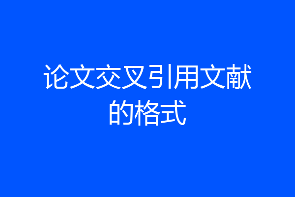 论文交叉引用文献的格式