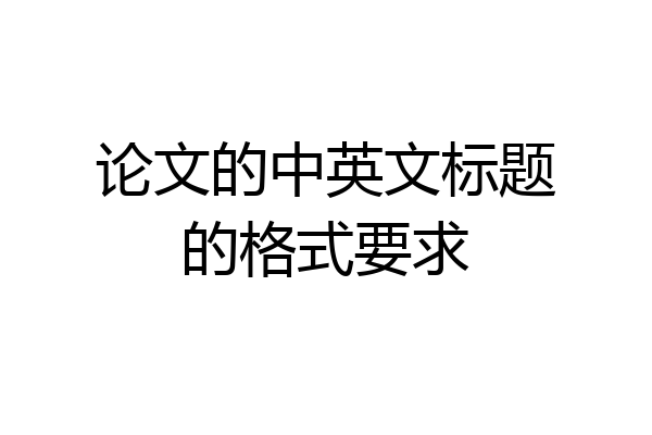 论文的中英文标题的格式要求