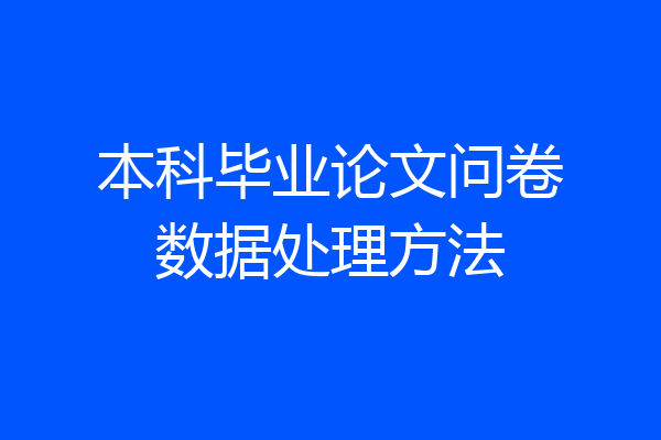 本科毕业论文问卷数据处理方法
