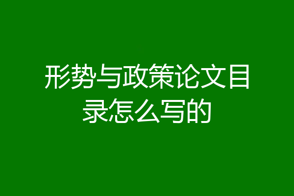 形势与政策论文目录怎么写的