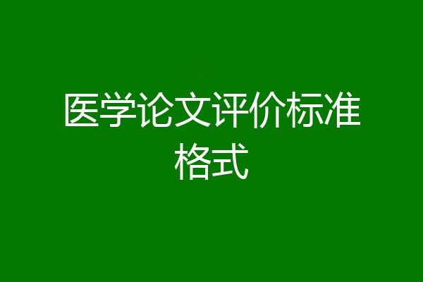 医学论文评价标准格式