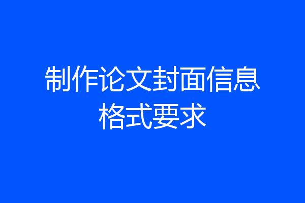 制作论文封面信息格式要求