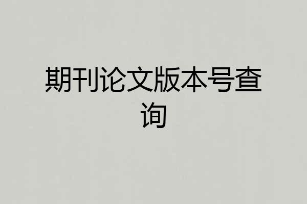 期刊论文版本号查询