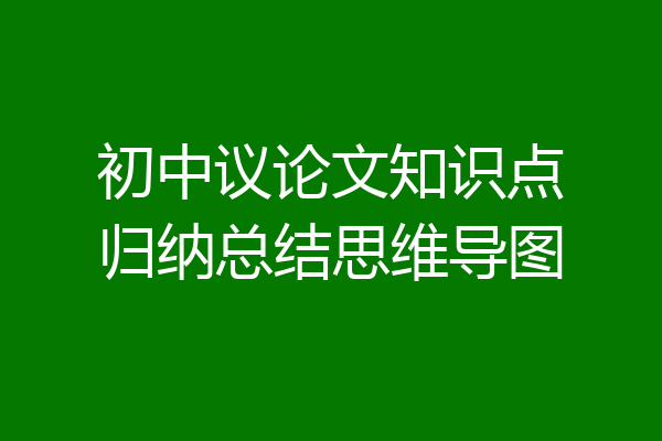 初中议论文知识点归纳总结思维导图