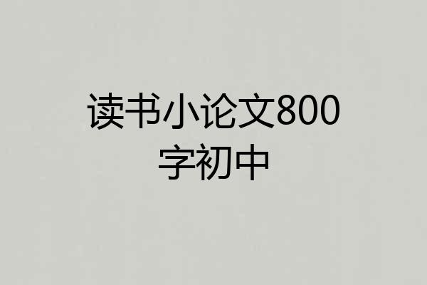 读书小论文800字初中