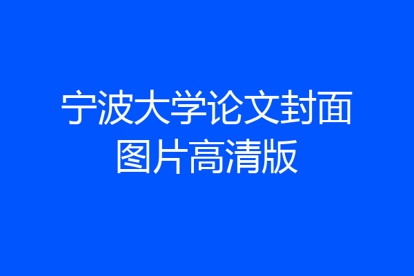 宁波大学论文封面图片高清版