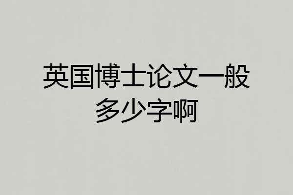 英国博士论文一般多少字啊