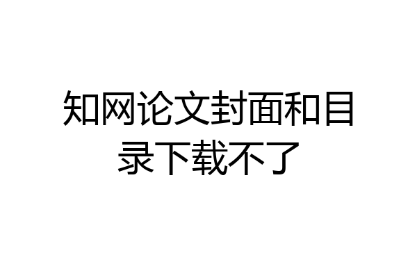 知网论文封面和目录下载不了