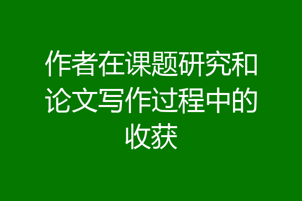 作者在课题研究和论文写作过程中的收获