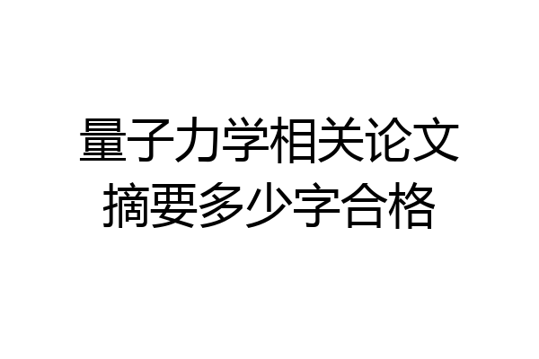 量子力学相关论文摘要多少字合格