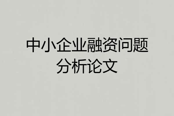 中小企业融资问题分析论文