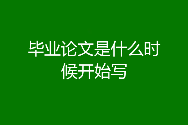 毕业论文是什么时候开始写