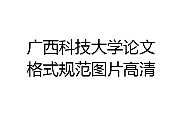 广西科技大学论文格式规范图片高清