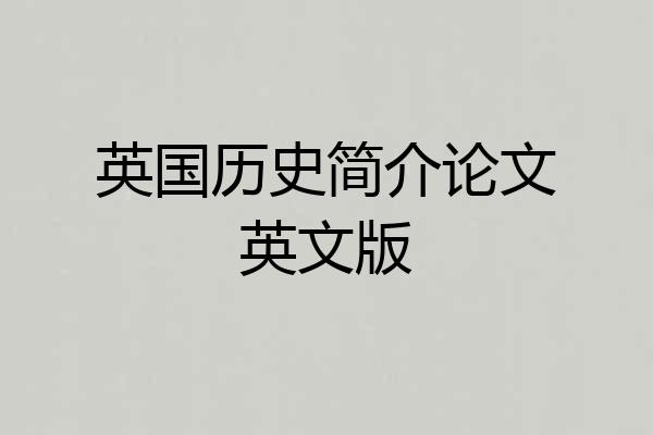英国历史简介论文英文版