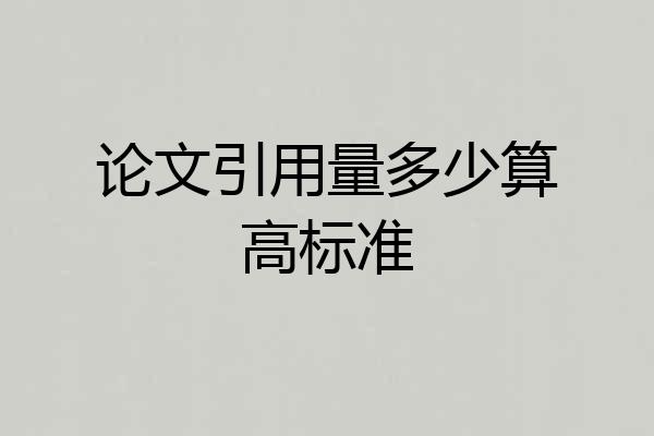 论文引用量多少算高标准