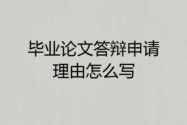 毕业论文答辩申请理由怎么写