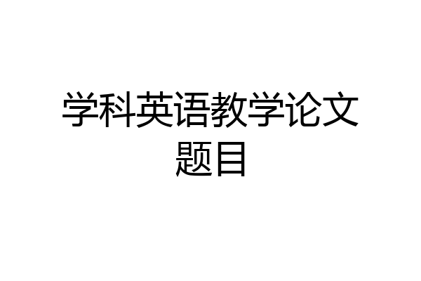 学科英语教学论文题目