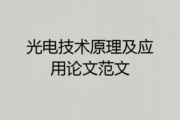 光电技术原理及应用论文范文
