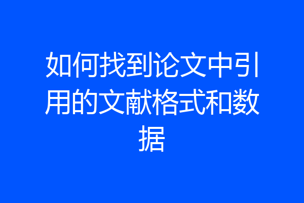 如何找到论文中引用的文献格式和数据