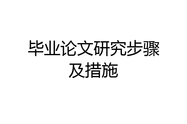 毕业论文研究步骤及措施