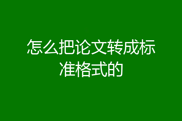 怎么把论文转成标准格式的