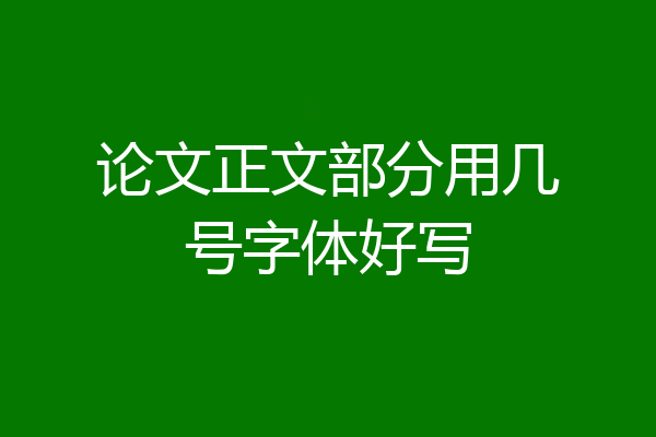 论文正文部分用几号字体好写