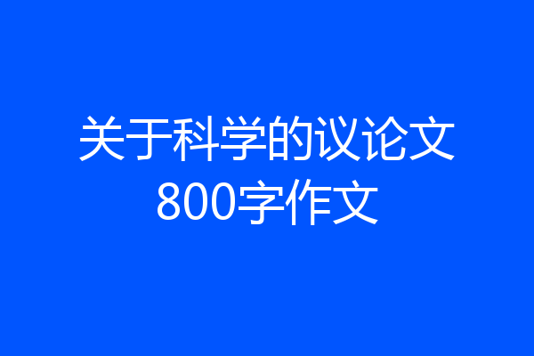 关于科学的议论文800字作文