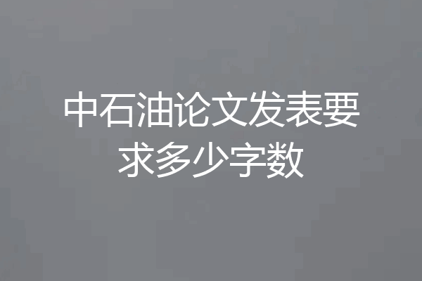 中石油论文发表要求多少字数