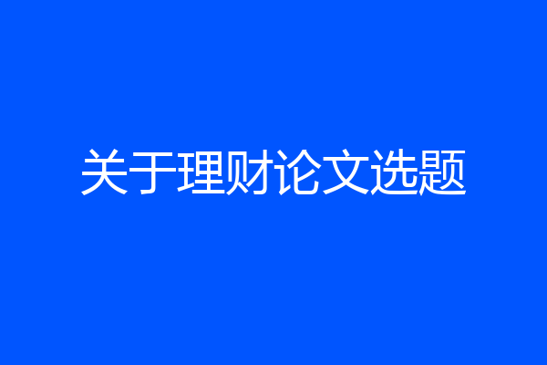 关于理财论文选题