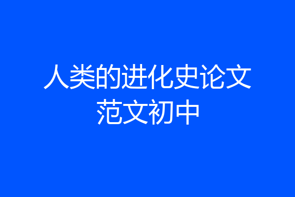 人类的进化史论文范文初中