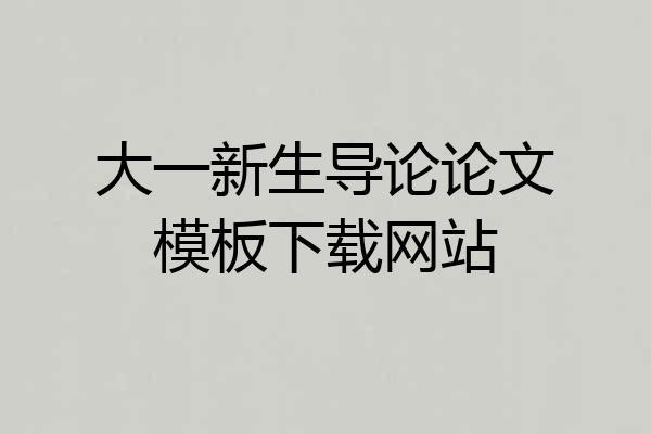 大一新生导论论文模板下载网站